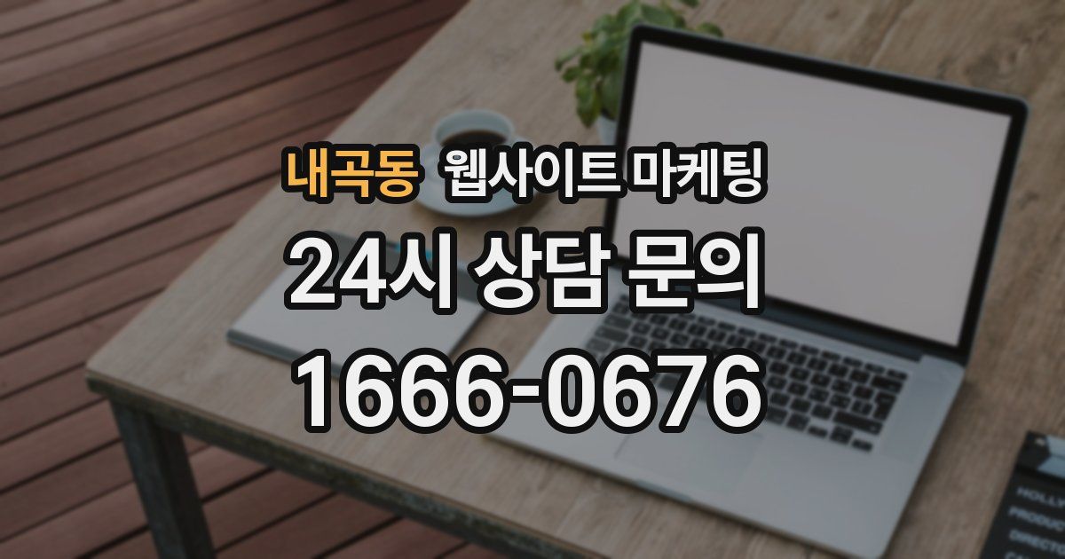 내곡동 웹사이트 마케팅