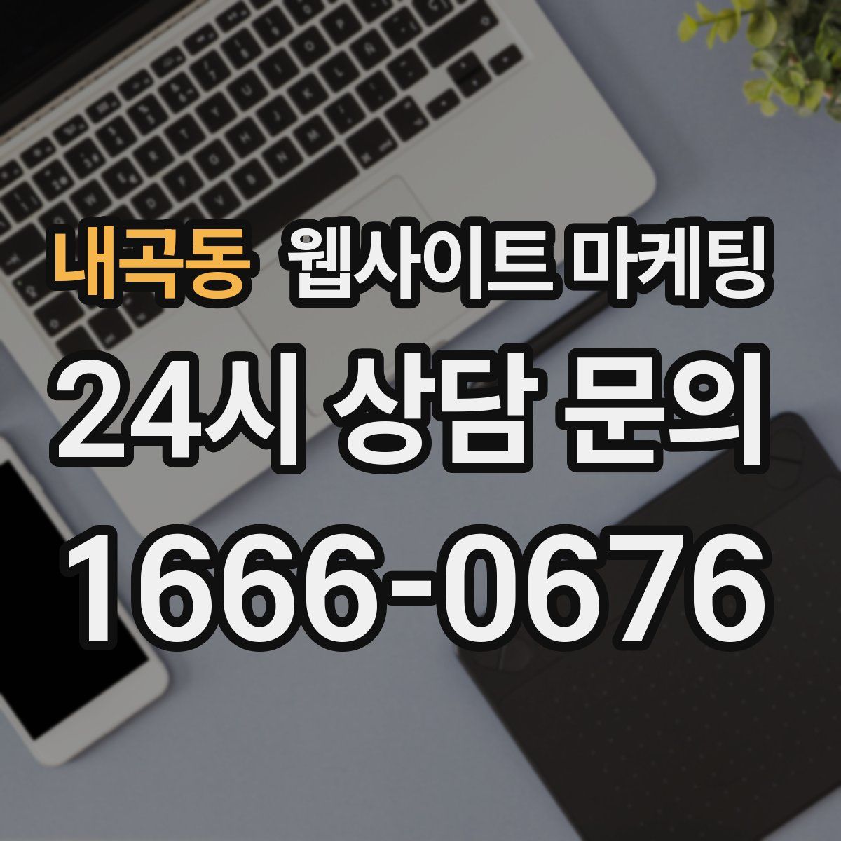 내곡동 웹사이트 마케팅