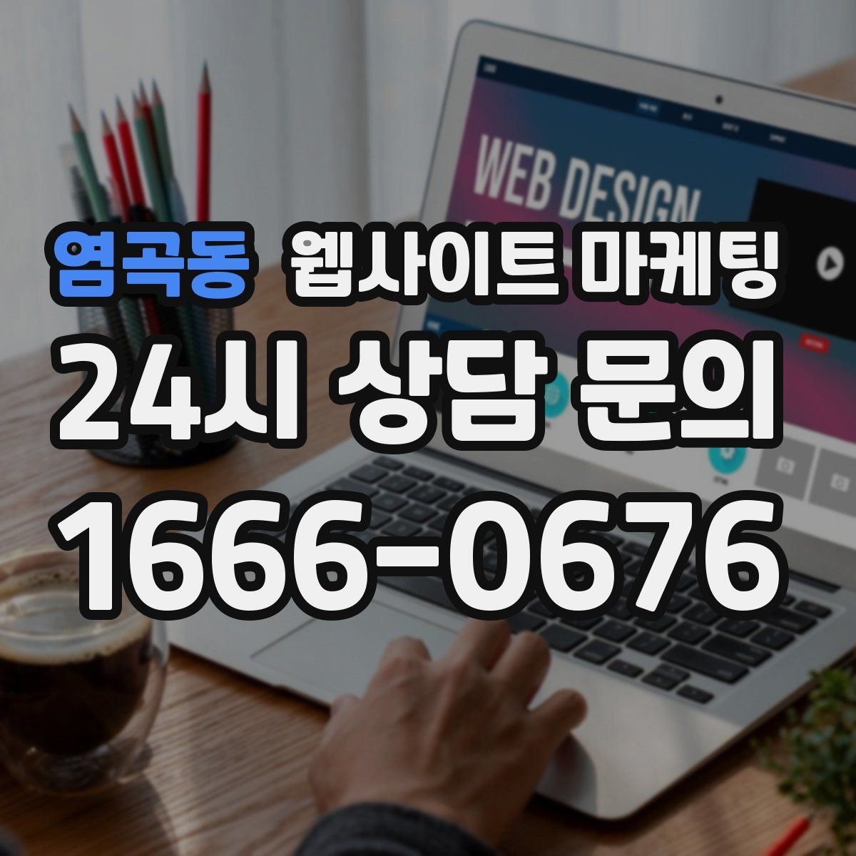 염곡동 웹사이트 마케팅 음식 카페 업종은 메뉴 분위기가 전환을 만든다