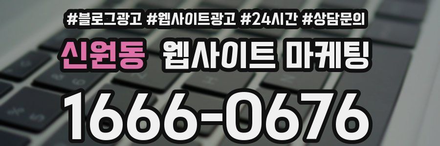 신원동 웹사이트 마케팅
