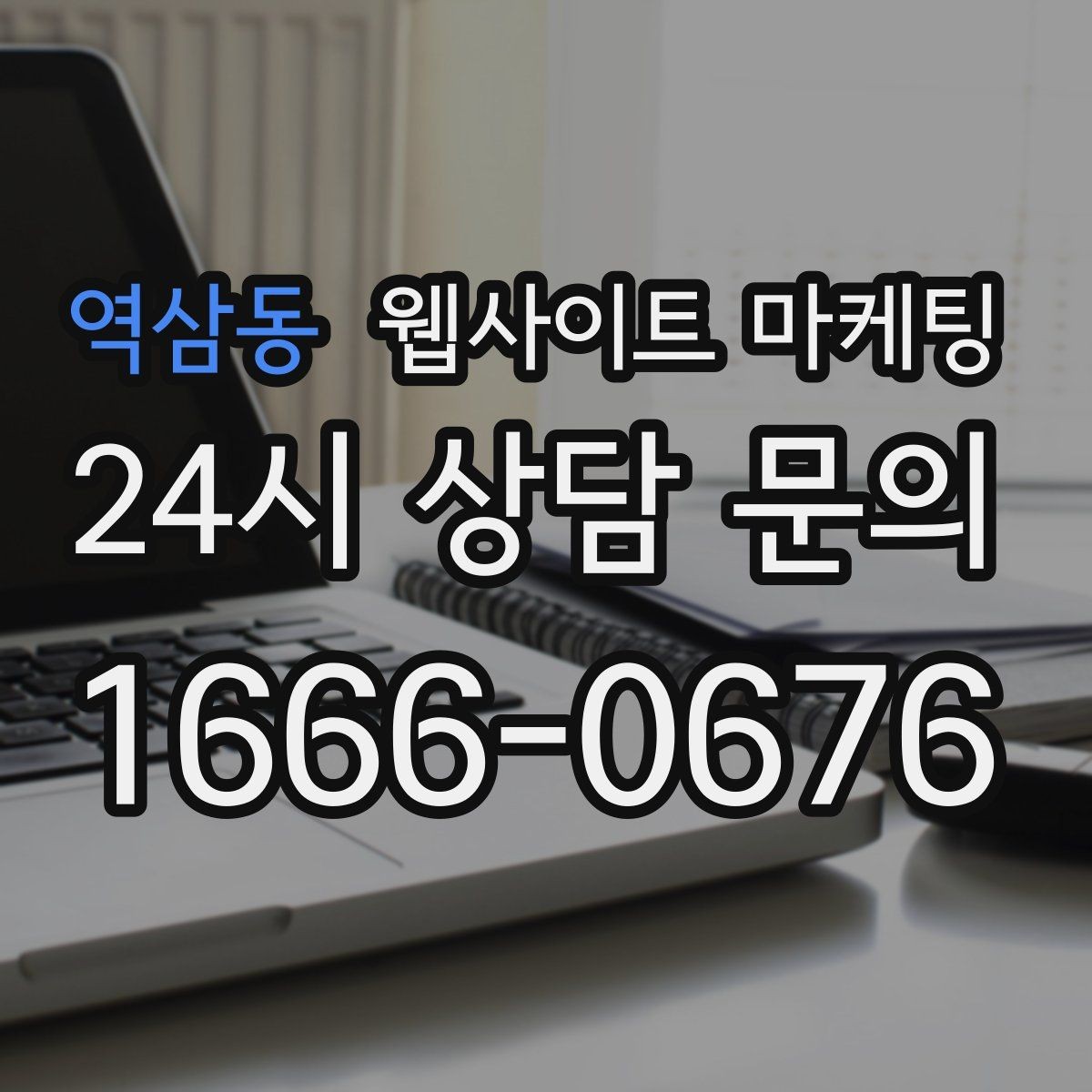 역삼동 웹사이트 마케팅 지역명 키워드 콘텐츠를 관리로 돌려야 성과가 난다
