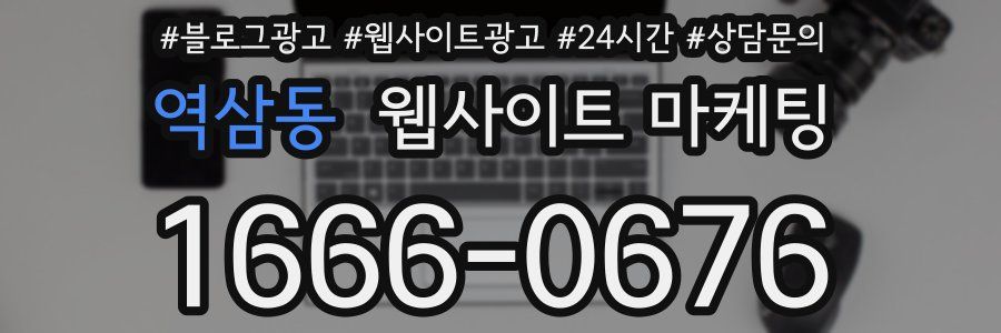 역삼동 웹사이트 마케팅