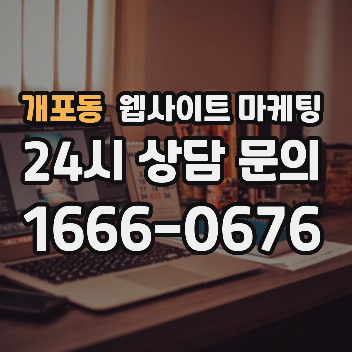 개포동 웹사이트 마케팅 문의 폼 항목을 줄이면 전환이 오르는 이유