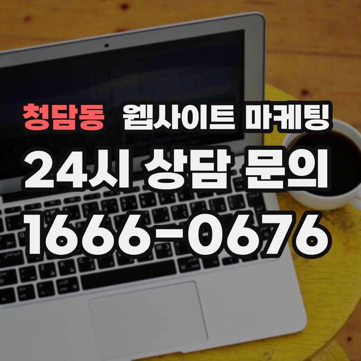 청담동 웹사이트 마케팅 전화 문의 추적을 걸어야 최적화가 쉬운 이유