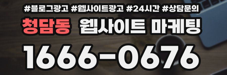 청담동 웹사이트 마케팅
