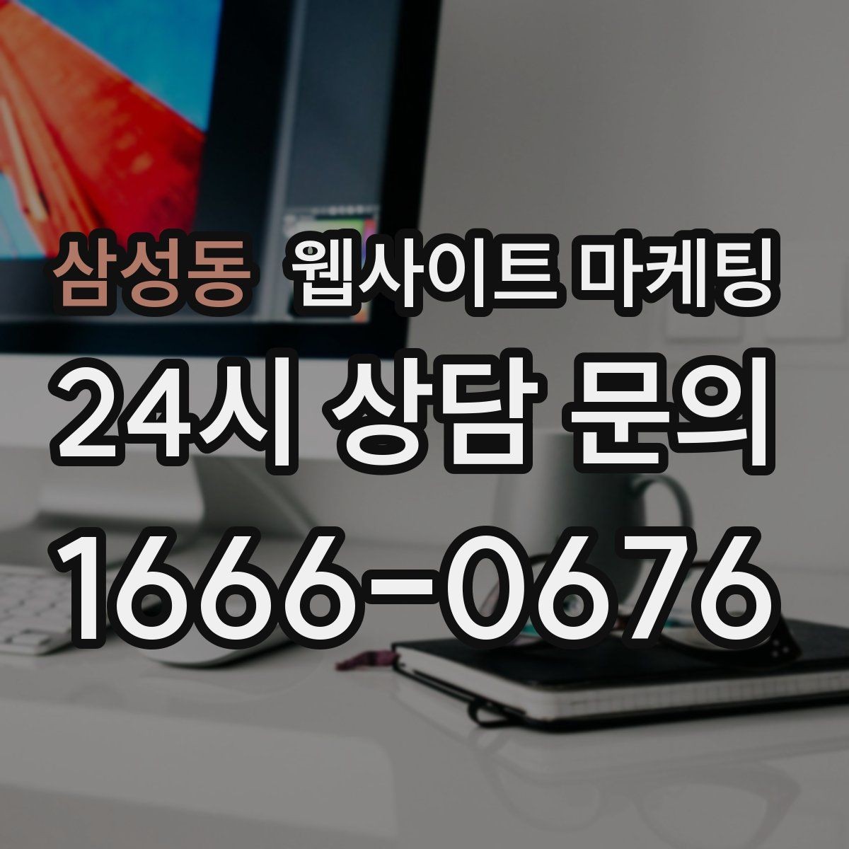 삼성동 웹사이트 마케팅 운영 대행에서 월간 작업 내역이 중요한 이유