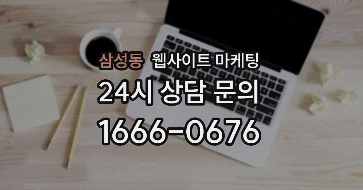삼성동 웹사이트 마케팅