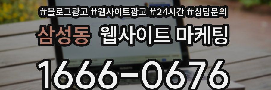 삼성동 웹사이트 마케팅
