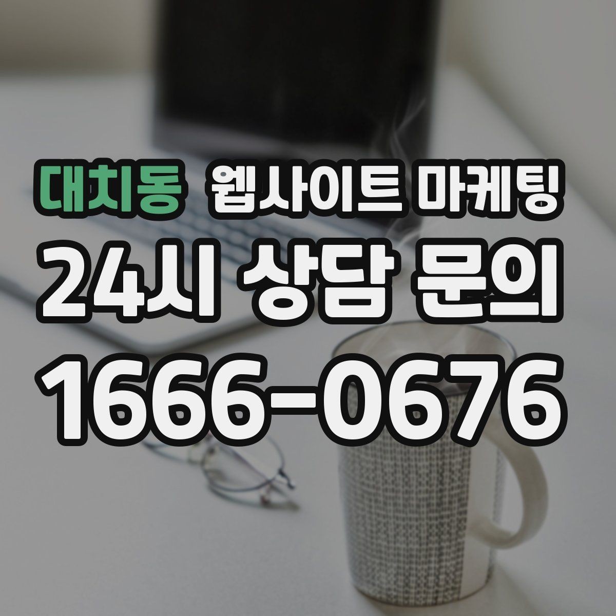 대치동 웹사이트 마케팅 상담 전, 목표를 문의 예약 견적으로 나누는 방법