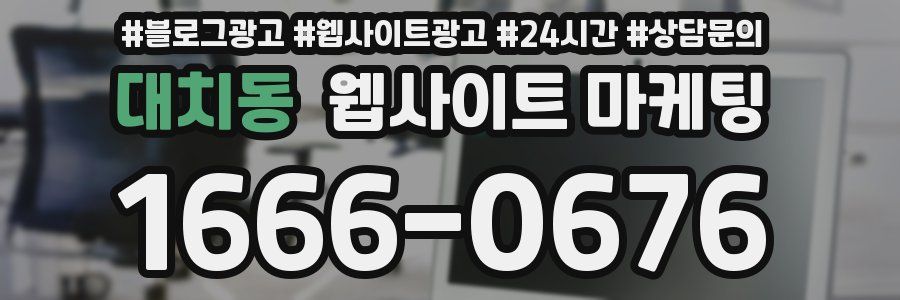 대치동 웹사이트 마케팅