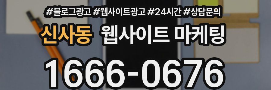 신사동 웹사이트 마케팅