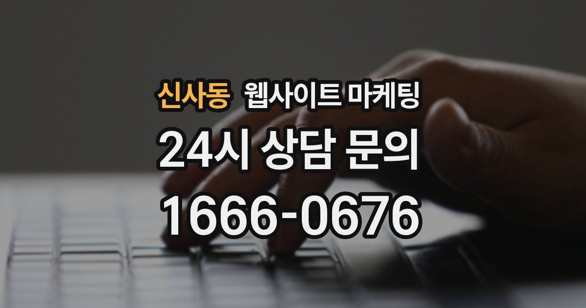 신사동 웹사이트 마케팅