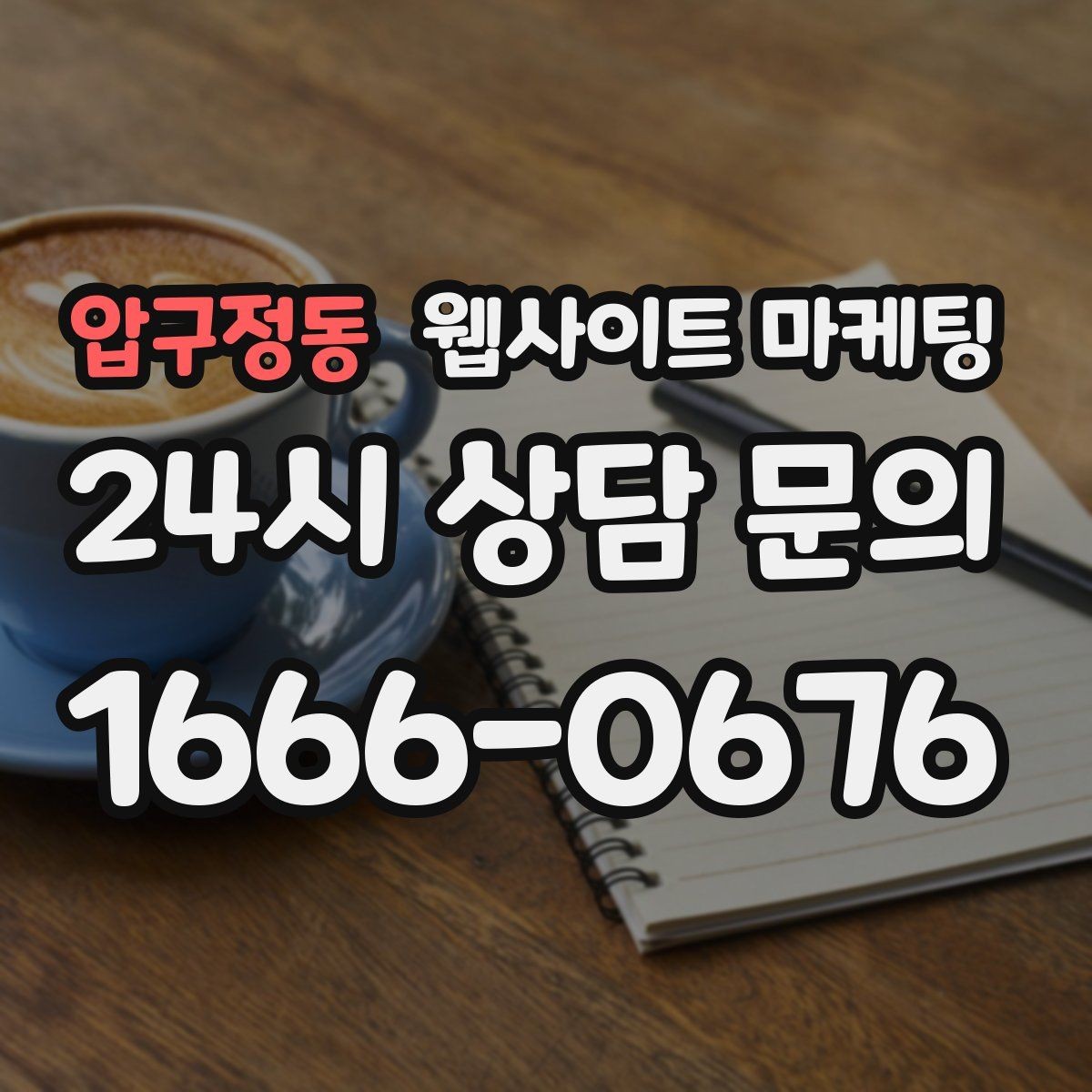 압구정동 웹사이트 마케팅 우리 동네에서 바로 찾는 느낌을 주는 문장 구성