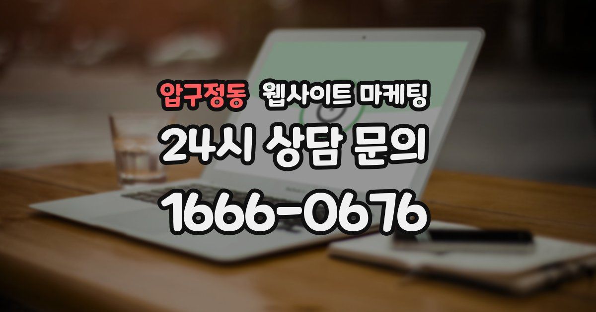 압구정동 웹사이트 마케팅