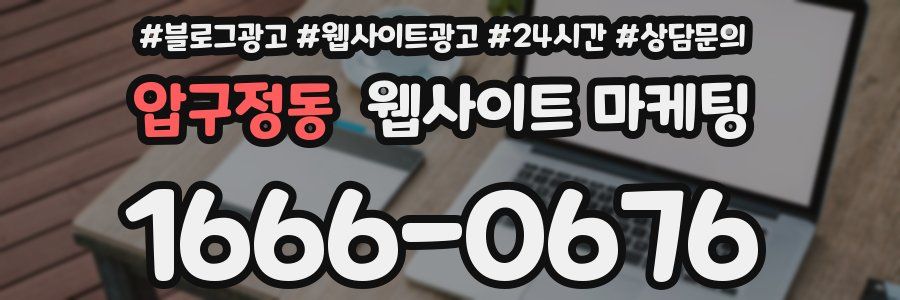 압구정동 웹사이트 마케팅