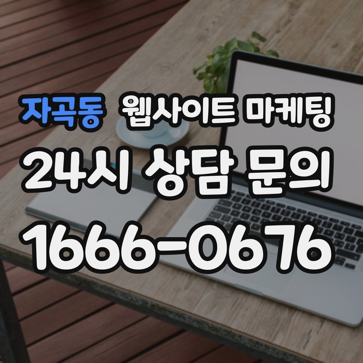 자곡동 웹사이트 마케팅 지역명 + 업종 + 후기로 신뢰를 만드는 글 구성