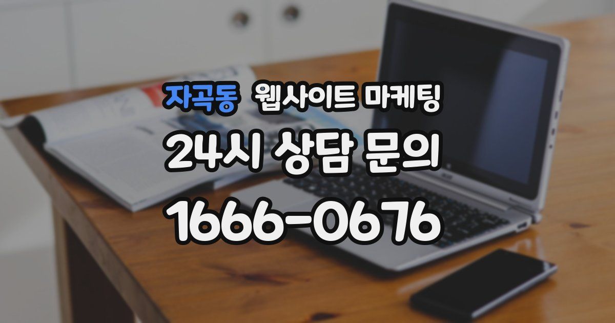 자곡동 웹사이트 마케팅