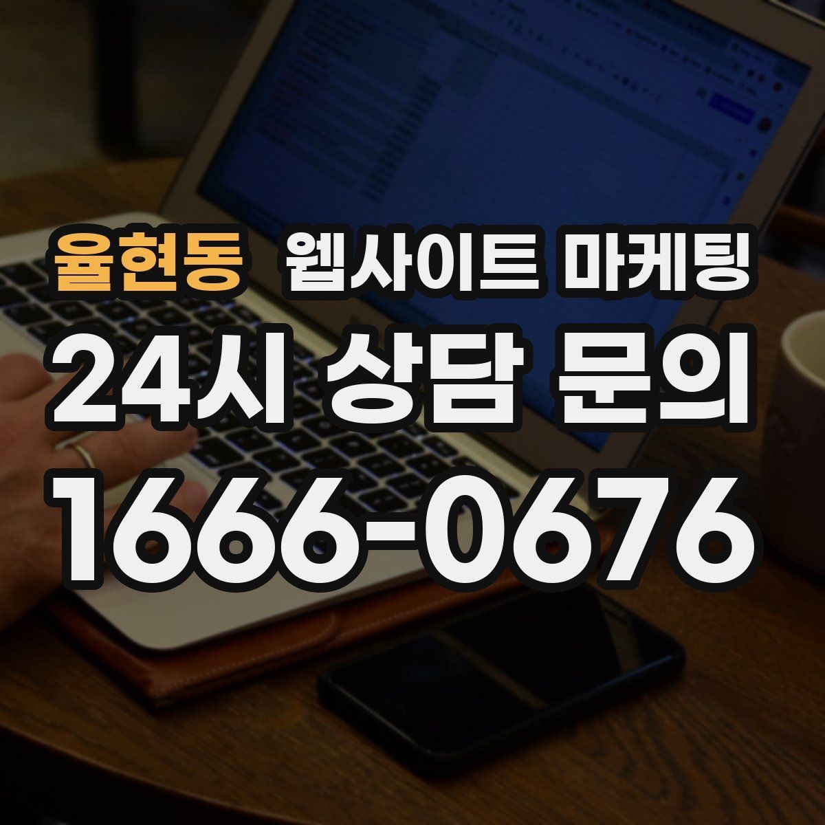 율현동 웹사이트 마케팅 지역명+상황 검색어를 글 주제로 바꾸는 실전 루틴