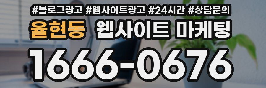율현동 웹사이트 마케팅