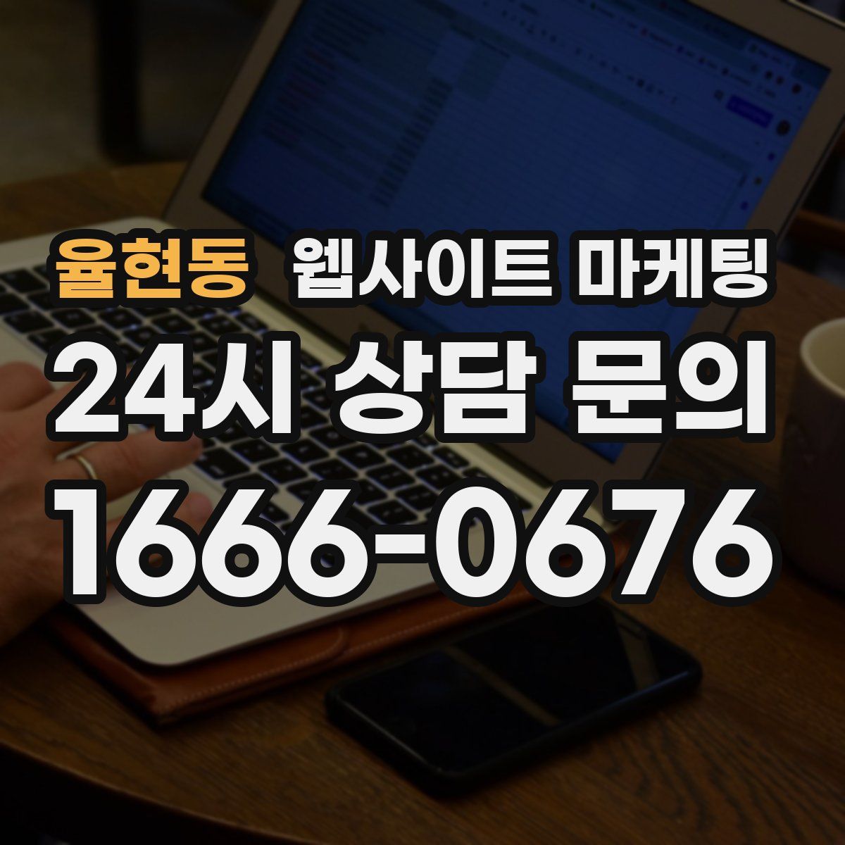 율현동 웹사이트 마케팅