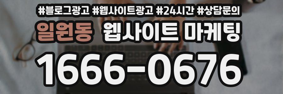 일원동 웹사이트 마케팅