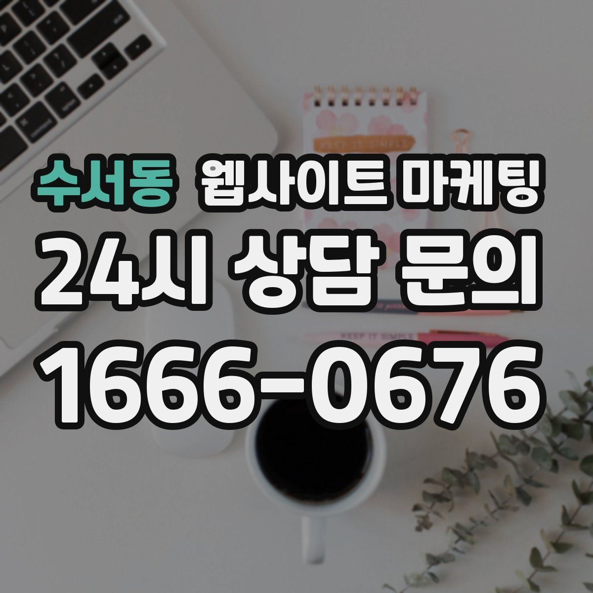 수서동 웹사이트 마케팅 지역명 키워드 콘텐츠를 관리로 돌려야 성과가 난다