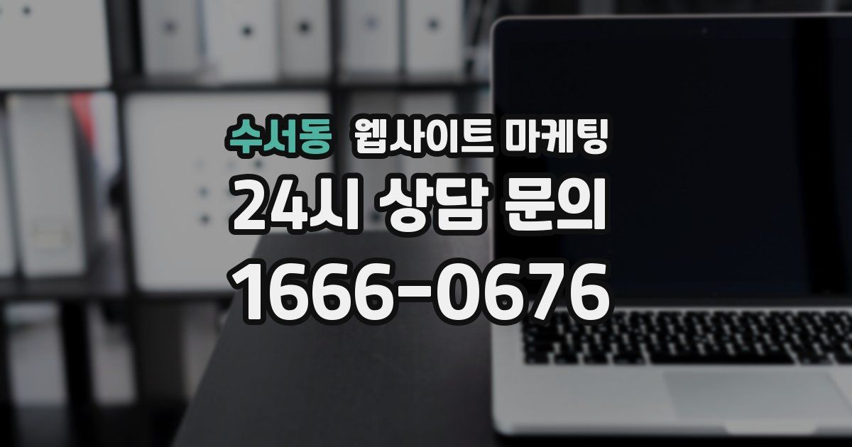 수서동 웹사이트 마케팅
