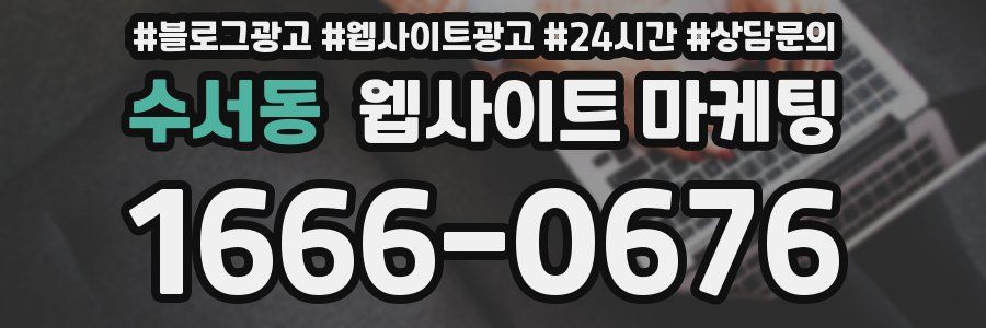 수서동 웹사이트 마케팅