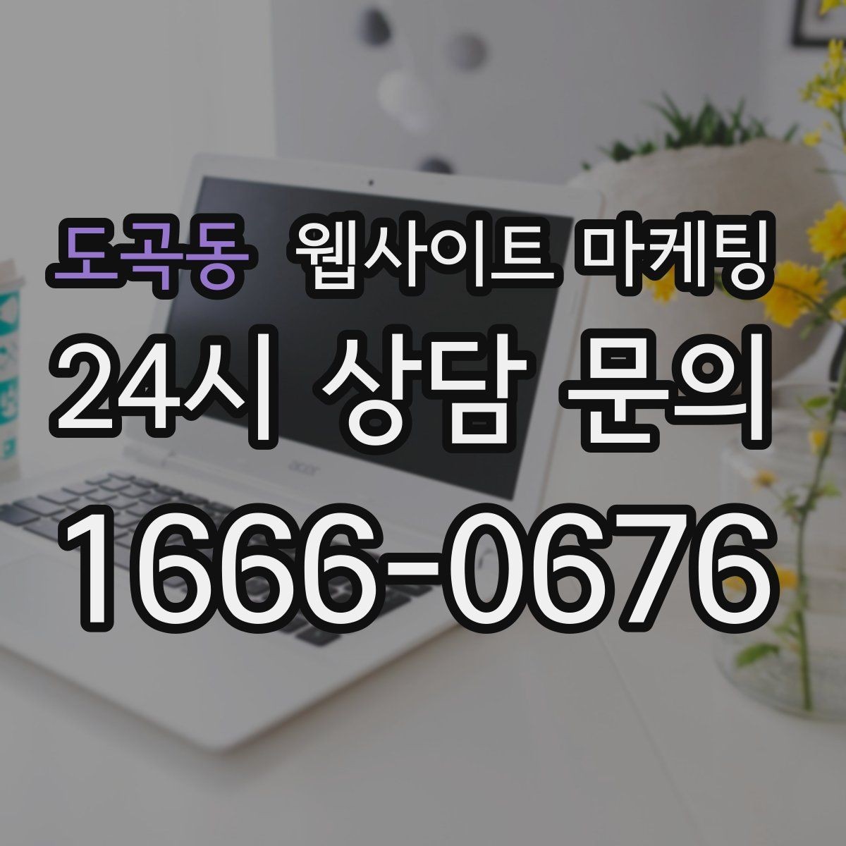 도곡동 웹사이트 마케팅 사진 영상 없이도 사례를 설득으로 만드는 방법