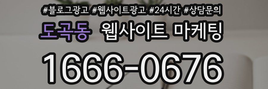 도곡동 웹사이트 마케팅