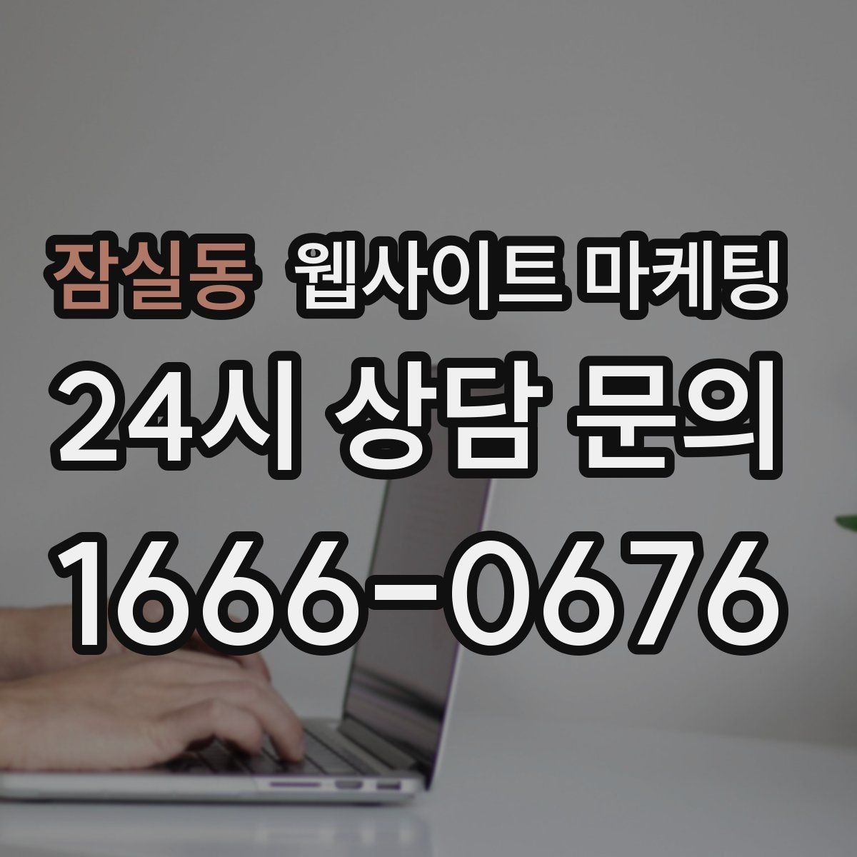 잠실동 웹사이트 마케팅 병원 교육 업종은 안내가 전환을 만든다