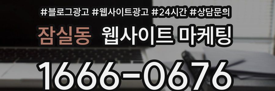잠실동 웹사이트 마케팅