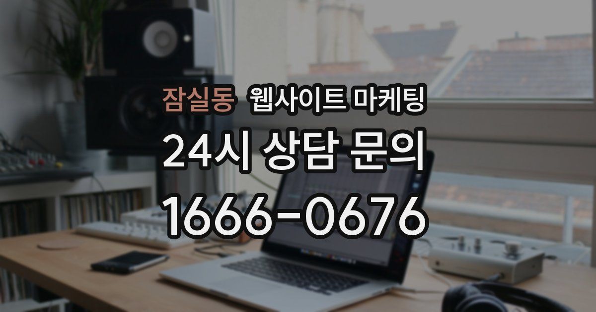 잠실동 웹사이트 마케팅