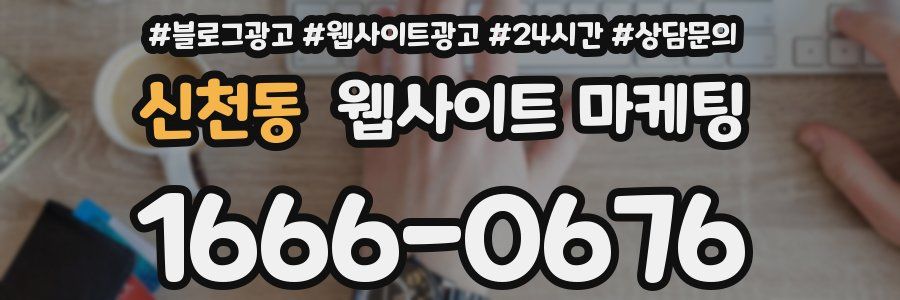 신천동 웹사이트 마케팅