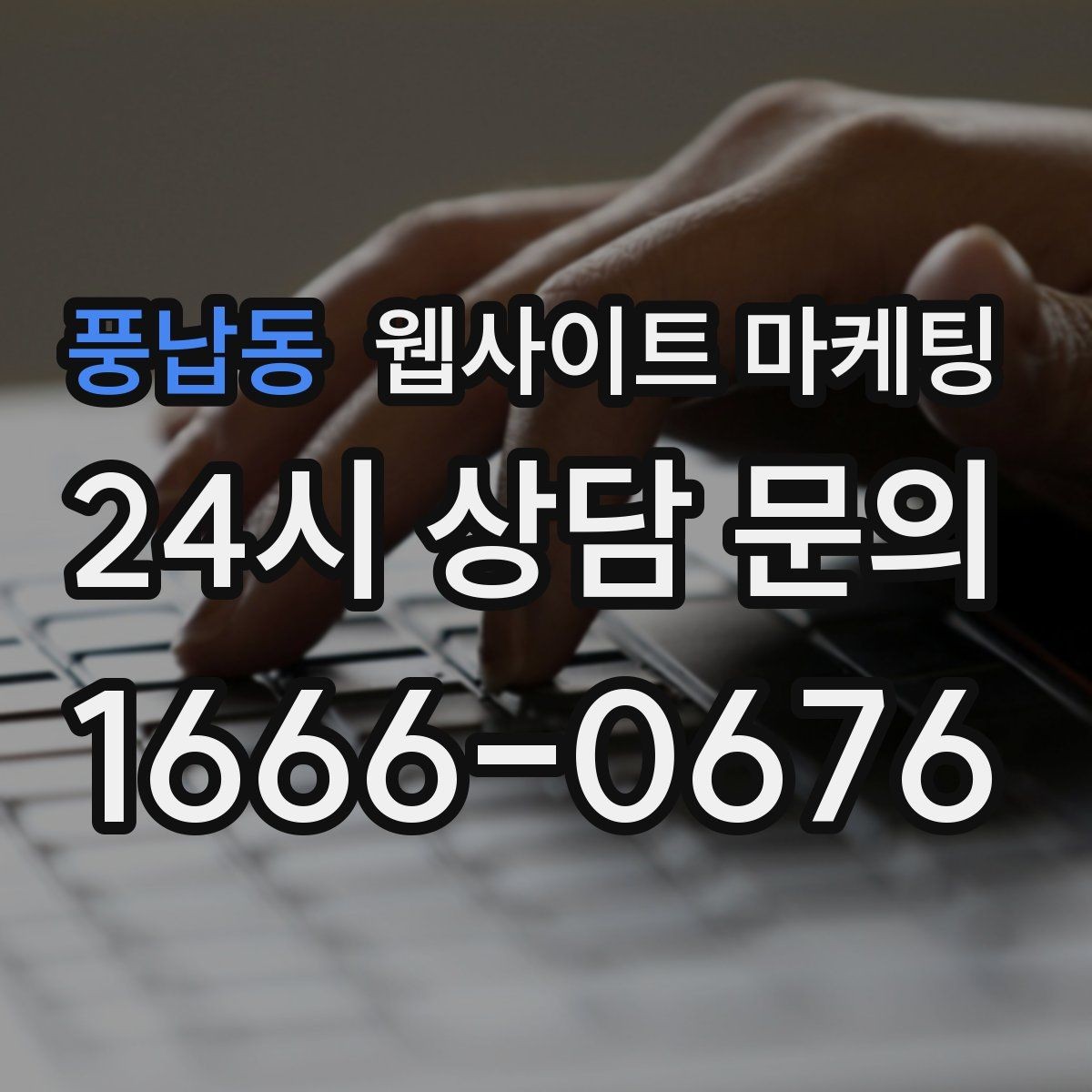 풍납동 웹사이트 마케팅 업종별로 다른 첫 화면 정보 우선순위