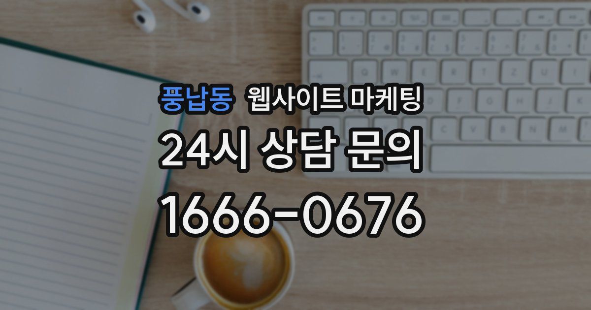 풍납동 웹사이트 마케팅