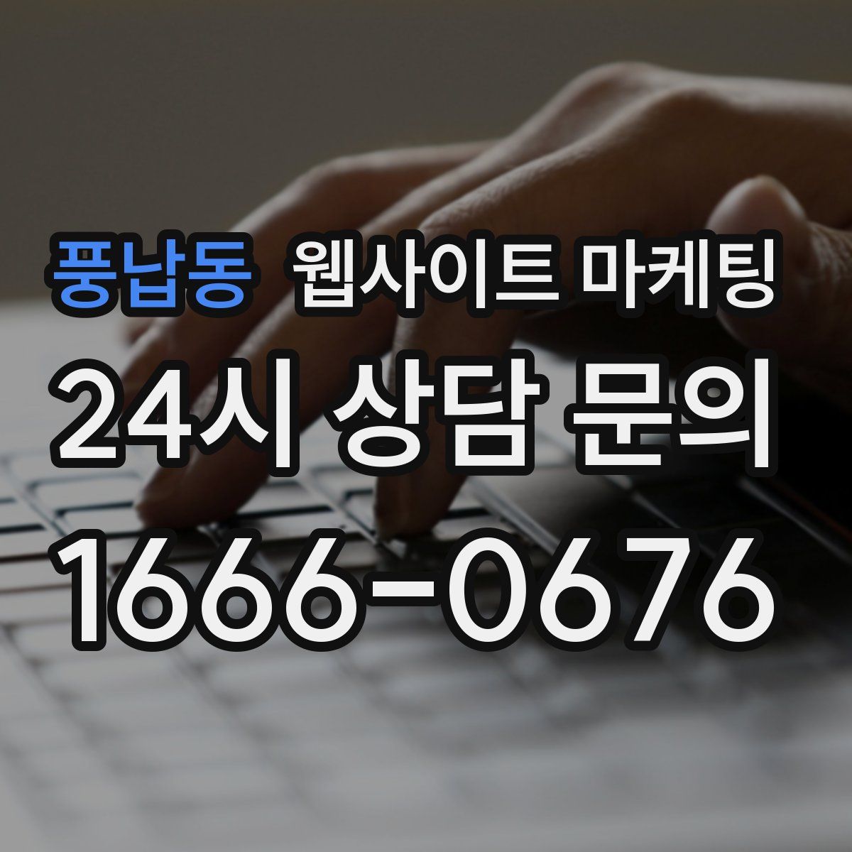 풍납동 웹사이트 마케팅