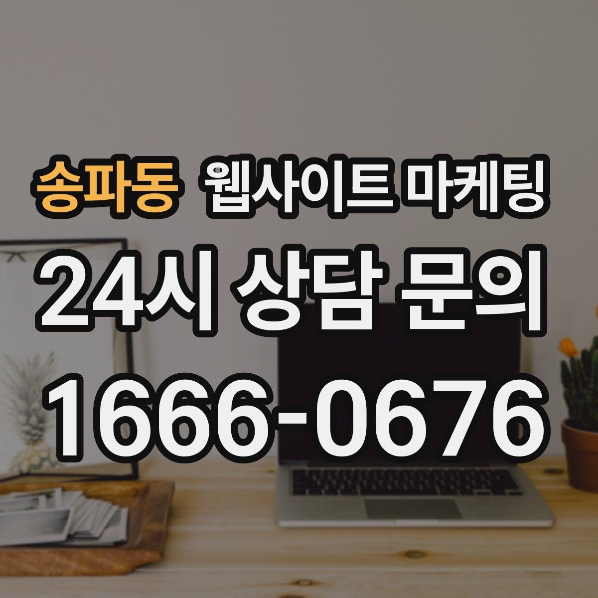 송파동 웹사이트 마케팅 디자인과 콘텐츠 중 무엇이 먼저일까