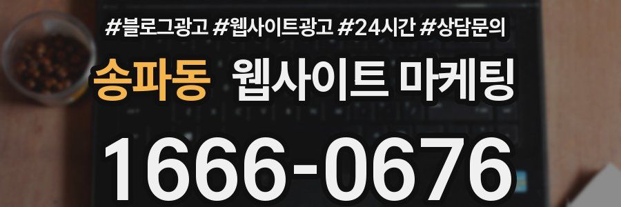 송파동 웹사이트 마케팅