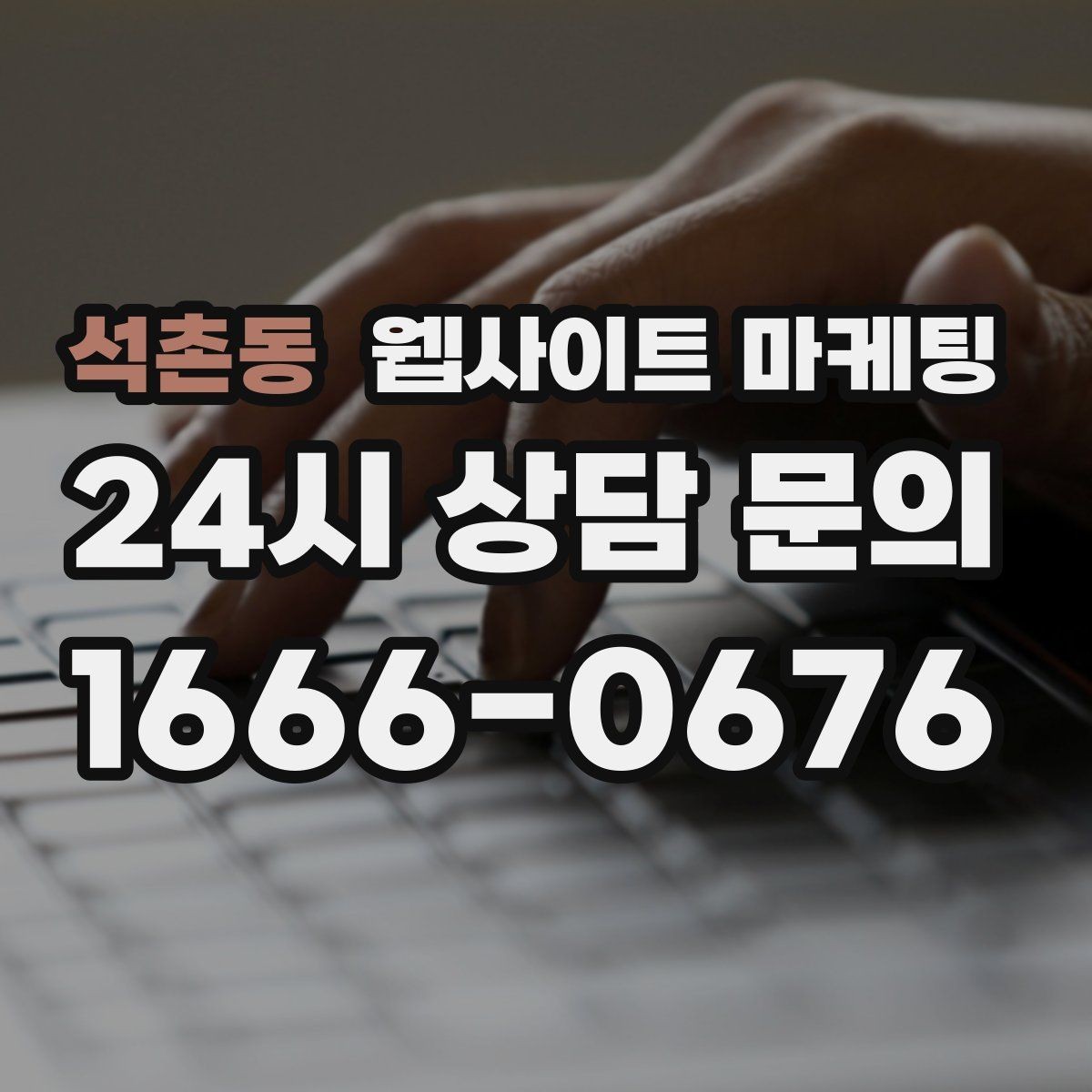 석촌동 웹사이트 마케팅 문의가 늘었는데 원치 않는 문의가 많을 때 대처