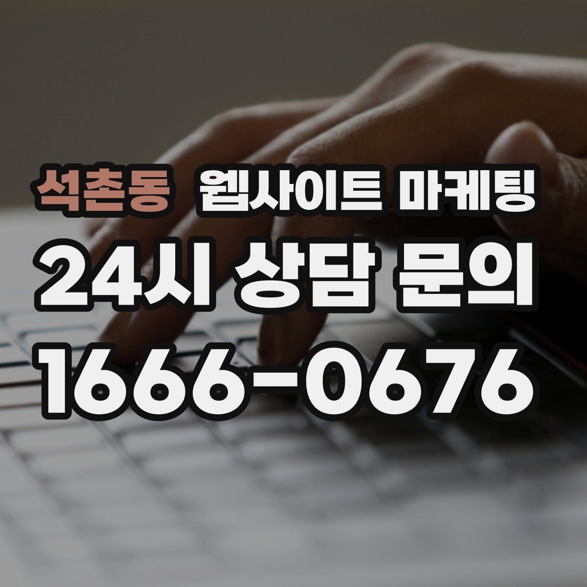 석촌동 웹사이트 마케팅