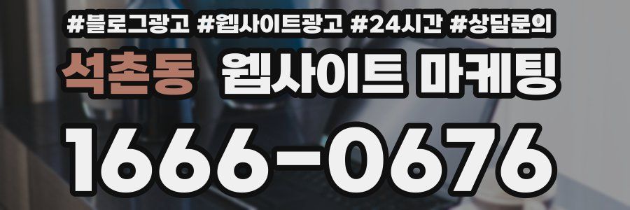 석촌동 웹사이트 마케팅