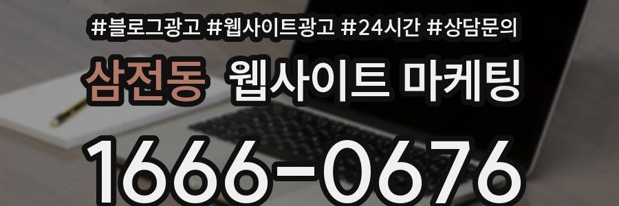 삼전동 웹사이트 마케팅