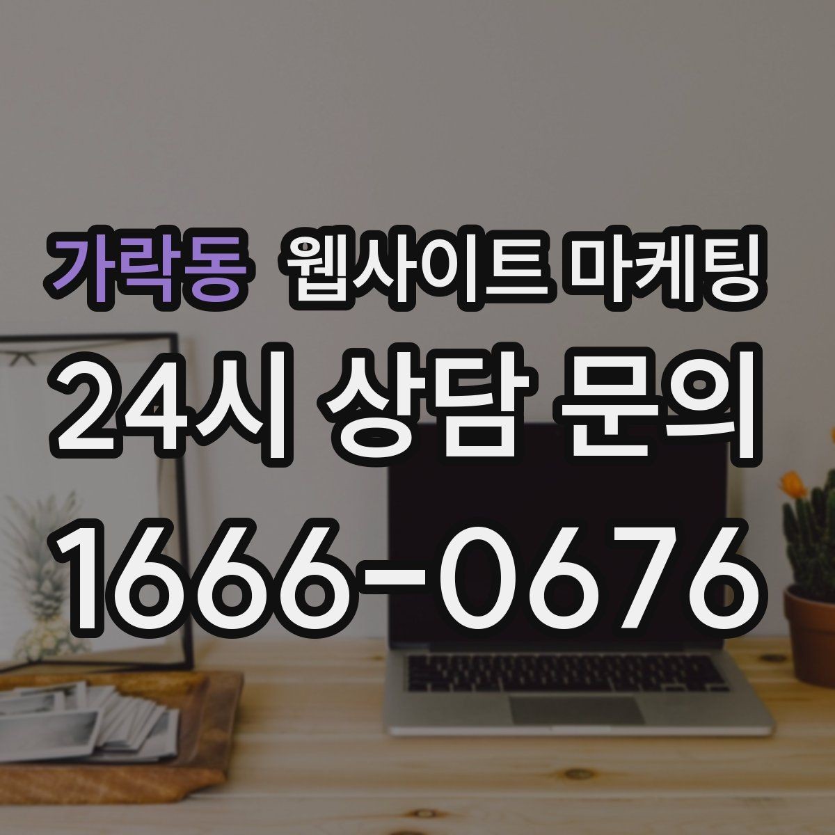 가락동 웹사이트 마케팅 상담 로그로 자주 나오는 질문 페이지를 만드는 방법