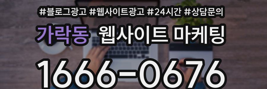 가락동 웹사이트 마케팅