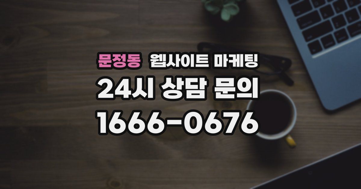 문정동 웹사이트 마케팅