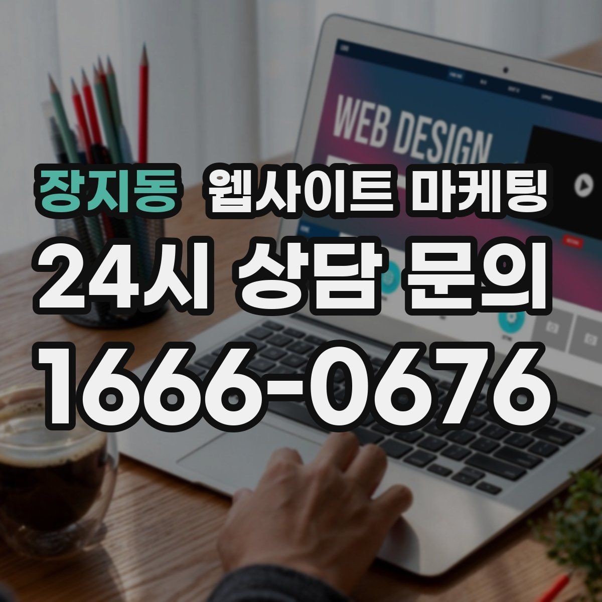 장지동 웹사이트 마케팅 브랜드 톤을 유지하면서 지역 글을 대량 운영하는 방법
