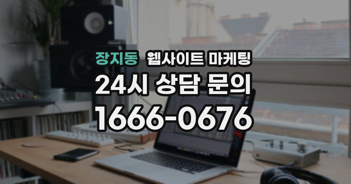 장지동 웹사이트 마케팅