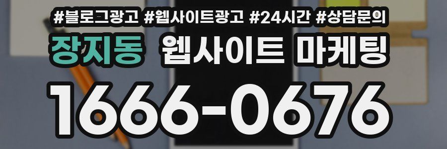 장지동 웹사이트 마케팅