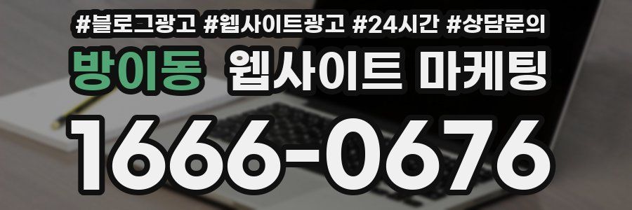방이동 웹사이트 마케팅